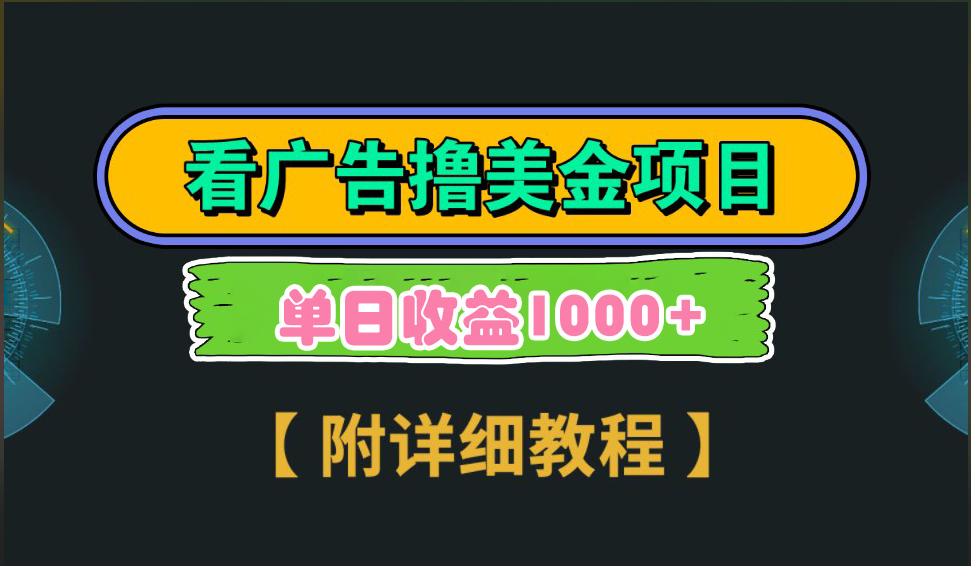 海外看广告撸美金项目，一次3分钟到账2.5美元，注册拉新都有收益，多号操作，日入1000+-靠谱项目库