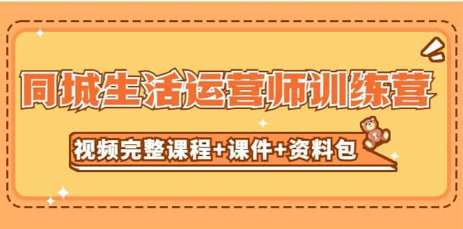 某收费培训-同城生活运营师训练营（视频完整课程+课件+资料包）无水印-靠谱项目库
