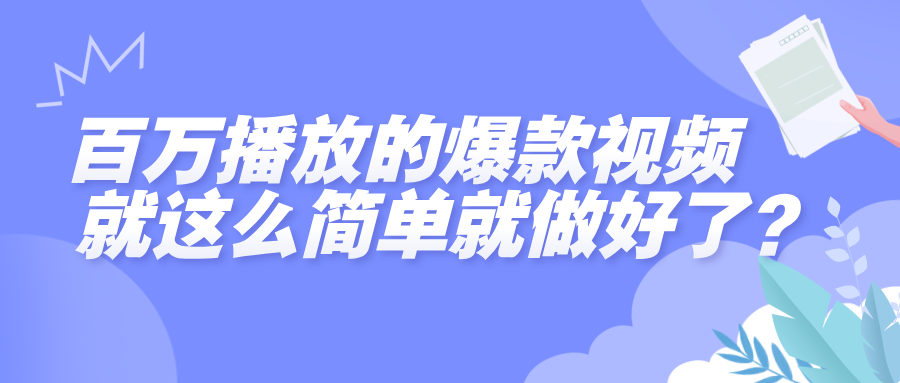 百万播放的爆款视频，就这么简单做好了？-靠谱项目库