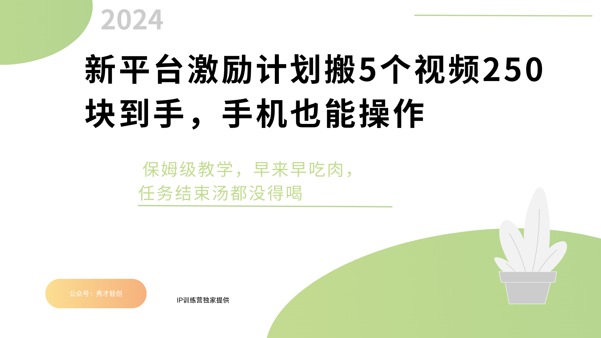 新平台创作者激励，搬运五个视频250块，早来早吃肉-靠谱项目库