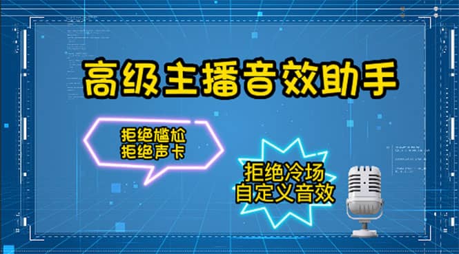 【主播必备】高级主播音效助手，懒人必备！！！-靠谱项目库