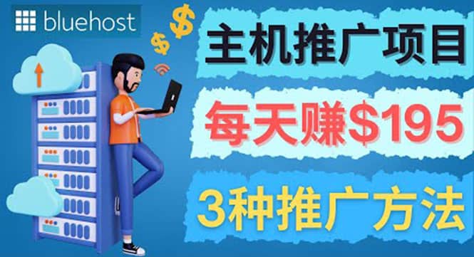 在Youtube推广Bluehost主机赚钱项目，日赚195美元以上-靠谱项目库
