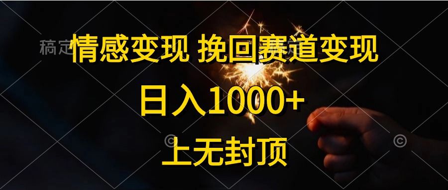 日入1000+，上无封顶，情感变现，挽回赛道变现-靠谱项目库