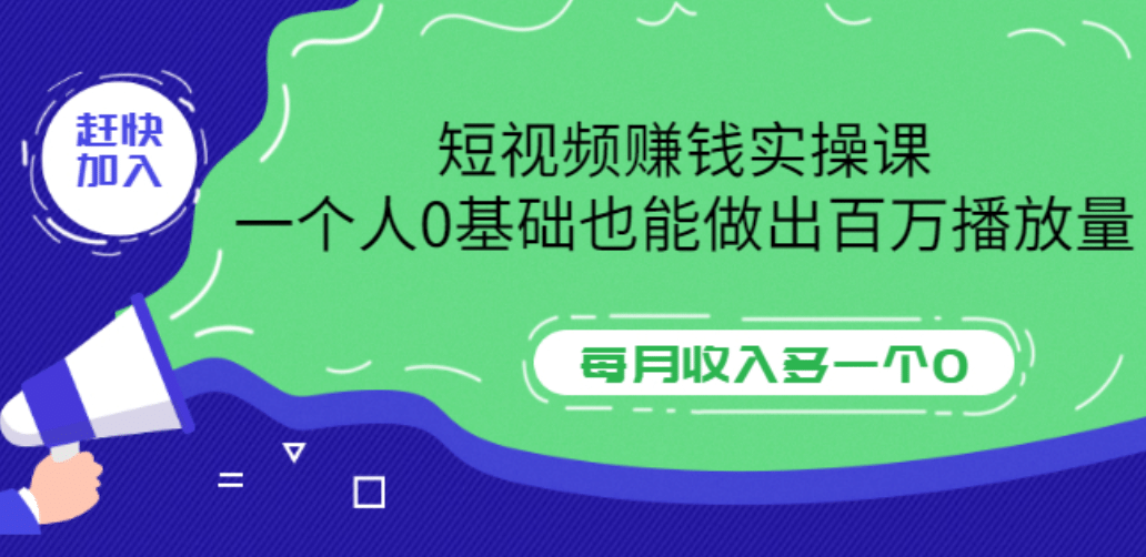 短视频赚钱实操课，一个人0基础也能做出百万播放量，每月收入多一个0-靠谱项目库