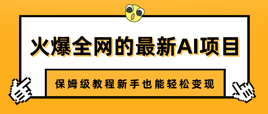 火爆全网的最新AI项目，治愈系视频制作，保姆级教程新手也能轻松变现-靠谱项目库