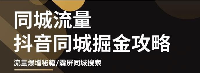影楼抖音同城流量掘金攻略，摄影店/婚纱馆实体店霸屏抖音同城实操秘籍-靠谱项目库