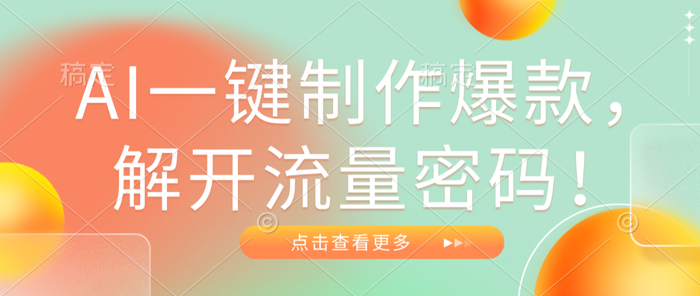 AI一键制作爆款，解开流量密码！-靠谱项目库
