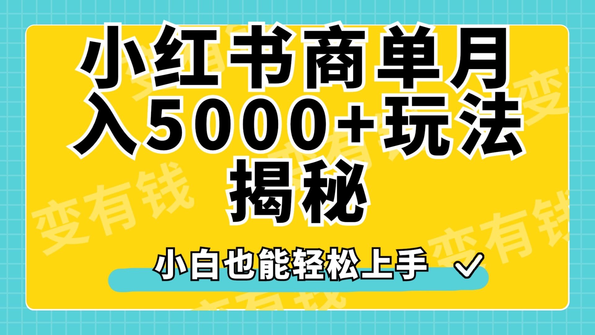 小红书商单原创起号玩法揭秘，小白月入5000+-靠谱项目库