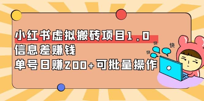 小红书虚拟搬砖项目1.0，可批量操作-靠谱项目库
