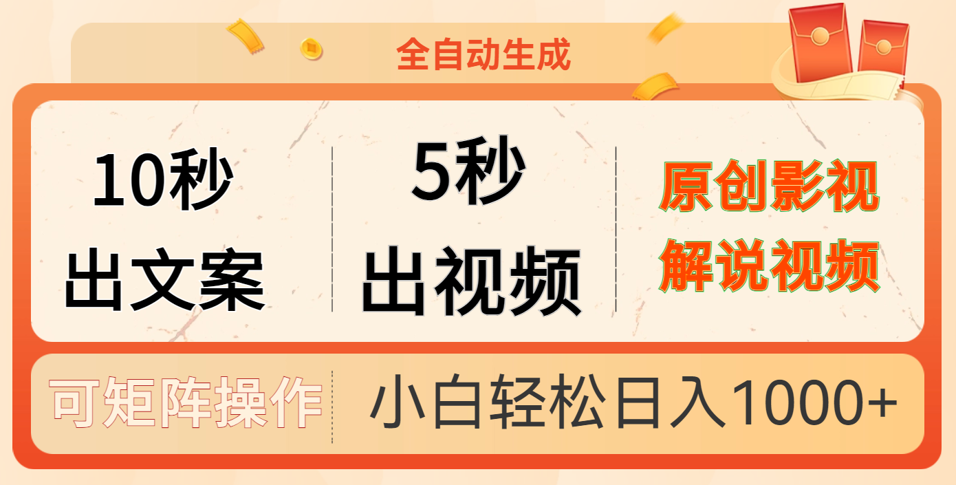 10秒出文案，5秒出视频-靠谱项目库