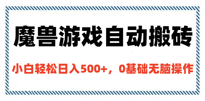 魔兽游戏自动搬砖，小白轻松日入500+，0基础无脑操作-靠谱项目库