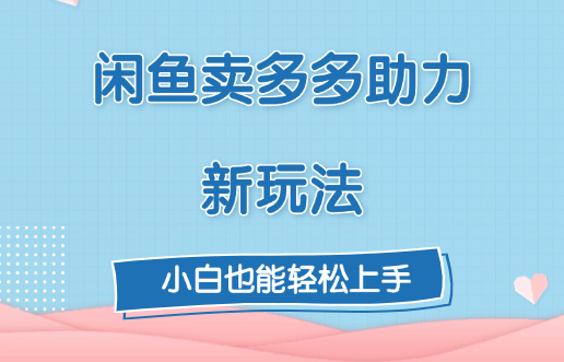 闲鱼卖多多助力新玩法！-靠谱项目库