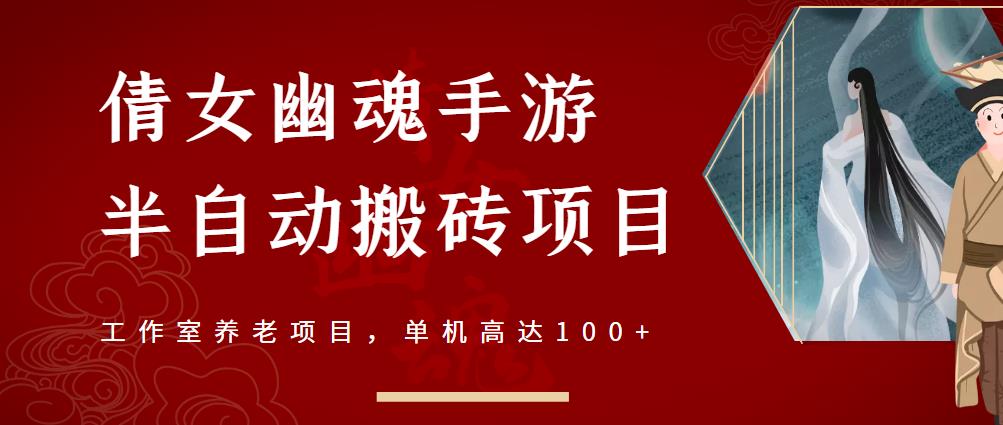 倩女幽魂手游半自动搬砖，工作室养老项目，单机高达100+【详细教程+一对一指导】-靠谱项目库