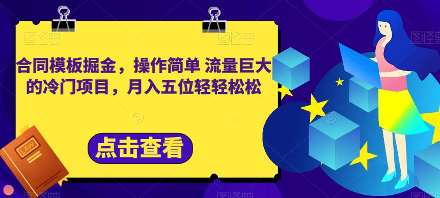 合同模板掘金，操作简单流量巨大的冷门项目，月入五位轻轻松松【揭秘】-靠谱项目库