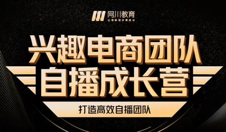兴趣电商团队自播成长营，解密直播流量获取承接放大的核心密码-靠谱项目库