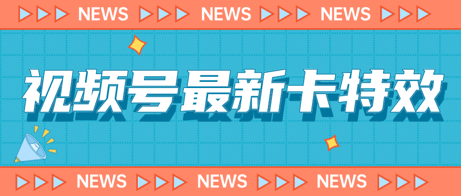 9月最新视频号百分百卡特效玩法教程，仅限于安卓机 !-靠谱项目库