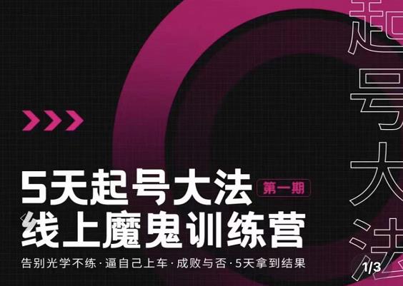 五天起号魔鬼训练营，告别光学不练，逼自己上车，成败与否，5天拿到结果-靠谱项目库