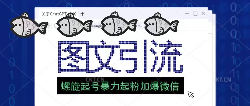 23年价值1980的图文引流创业粉螺旋起好技术暴力起粉加爆微信-靠谱项目库