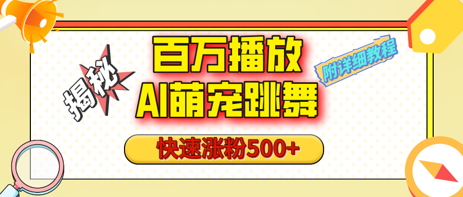 【揭秘】百万播放的AI萌宠跳舞玩法，快速涨粉500+，视频号快速起号，1分钟教会你（附详细教程）-靠谱项目库