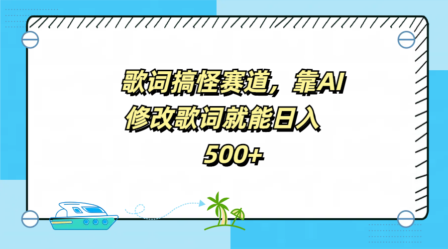 歌词搞怪赛道，靠AI修改歌词就能日入500+-靠谱项目库