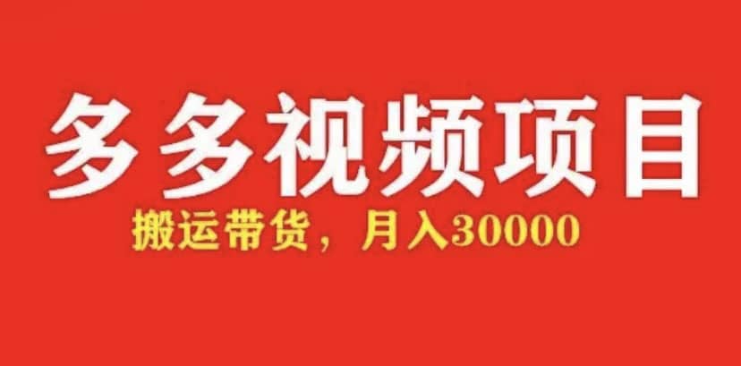 多多带货视频快速50爆款拿带货资格，搬运带货【全套+详细玩法】-靠谱项目库