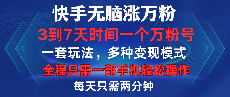 快手无脑涨万粉，3到7天时间一个万粉号，全程一部手机轻松操作，每天只需两分钟，变现超轻松-靠谱项目库