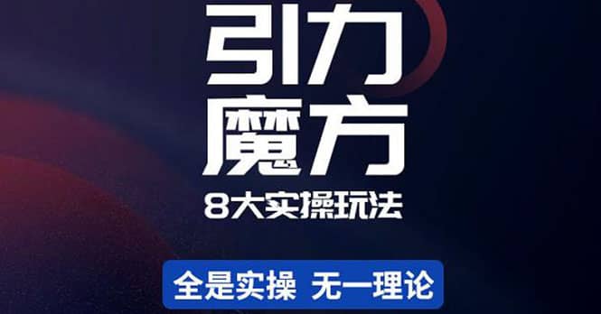 简易引力魔方&万相台8大玩法，简易且可落地实操的（价值500元）-靠谱项目库