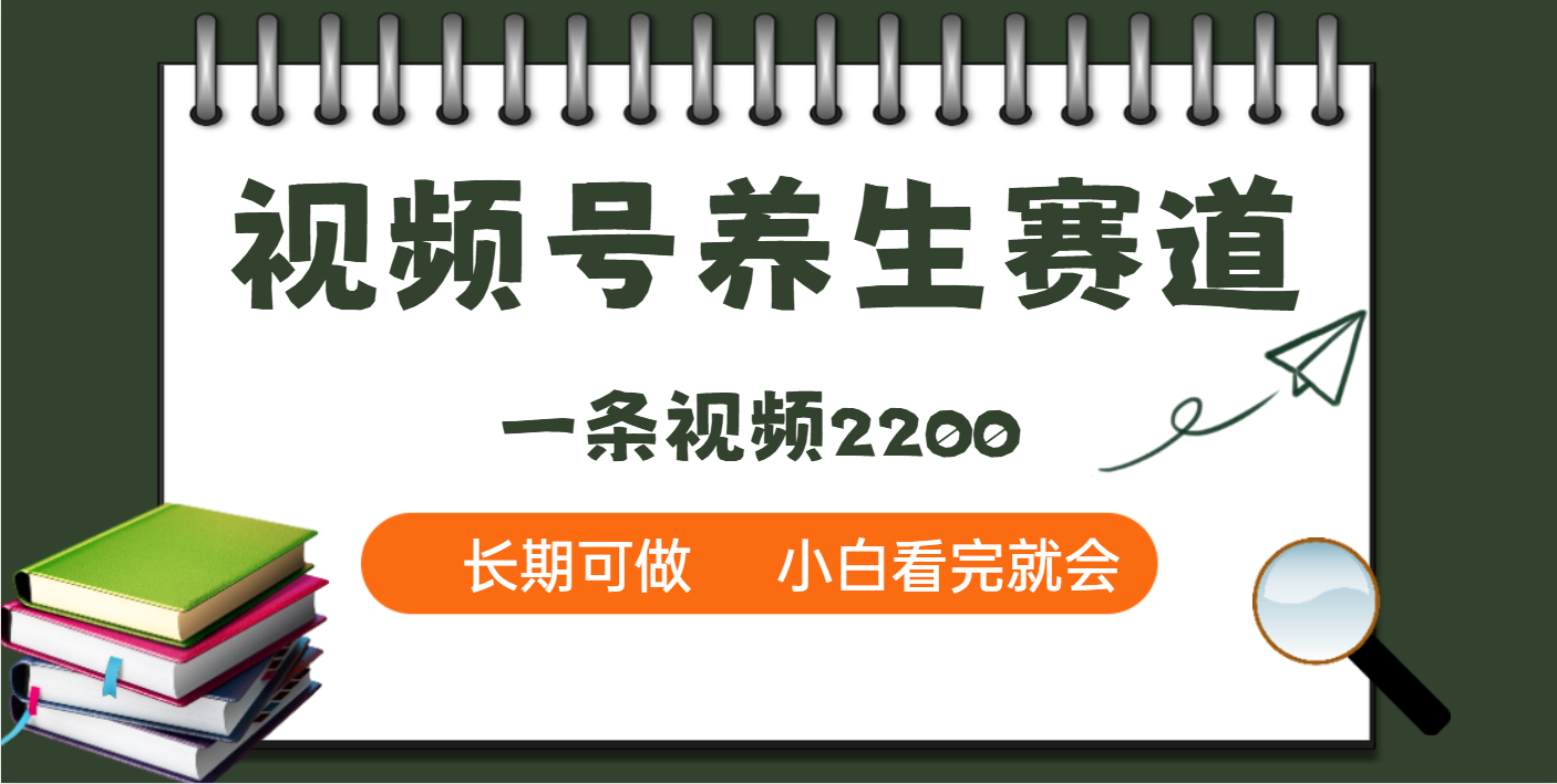 天呐！视频号养生赛道，一条视频就可以赚2200-靠谱项目库