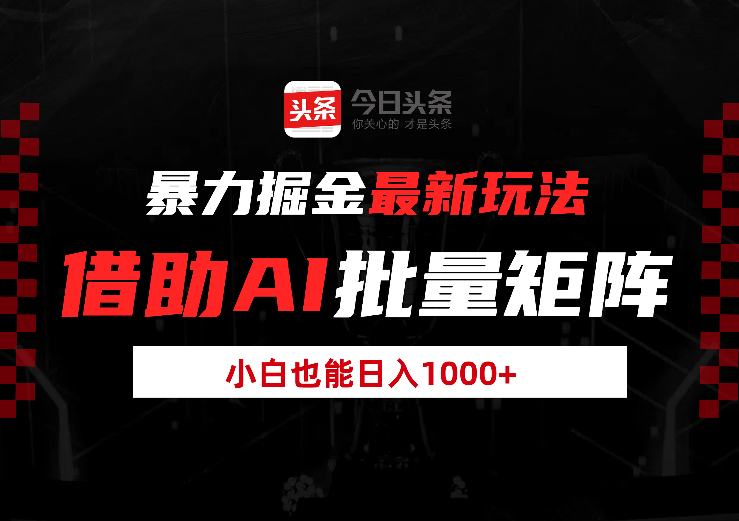 暴力掘金最新玩法，借助AI批量矩阵，小白也能日入1000+-靠谱项目库