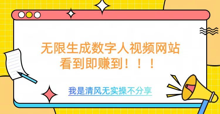 无限生成数字人视频，无需充值会员或者其他算力等类似消耗品-靠谱项目库