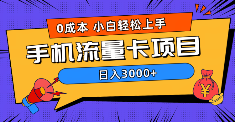 0成本，手机流量卡项目，日入3000+-靠谱项目库