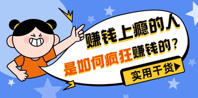 男儿国付费文章《赚钱上瘾的人是如何疯狂赚钱的？》实用干货！-靠谱项目库