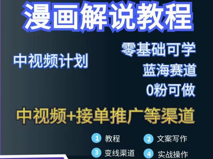 漫画解说保姆级教程，彻底解决版权问题，轻松月入上万-靠谱项目库