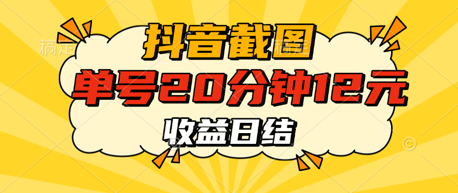 抖音截图上传 单号20分钟收益12元 不风控 批量无限做 收益日结-靠谱项目库