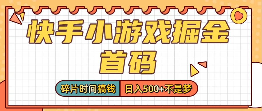 零撸党必看！快手小游戏掘金首码，碎片时间搞钱，日入500+不是梦-靠谱项目库