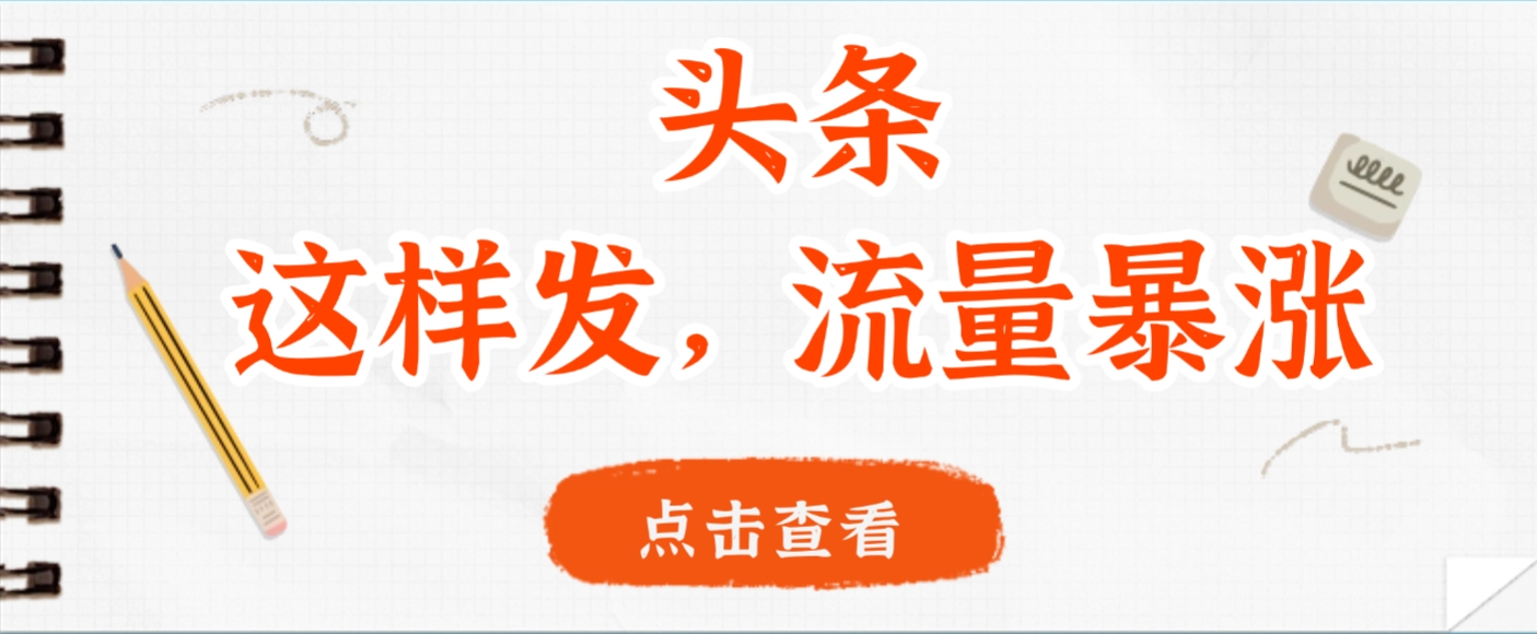 头条，这样发，流量暴涨，这个月我用这个方法赚了2W多-靠谱项目库