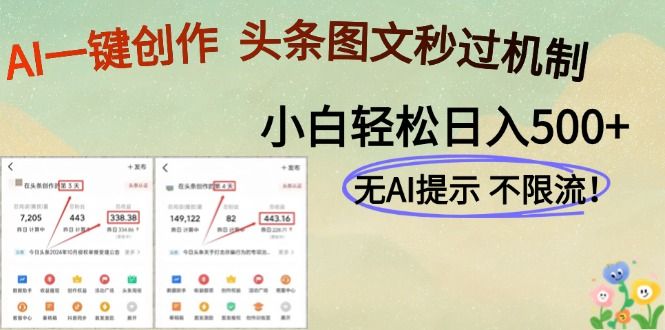AI黑科技一键创作，轻松破机制，头条图文轻松日入500+-靠谱项目库
