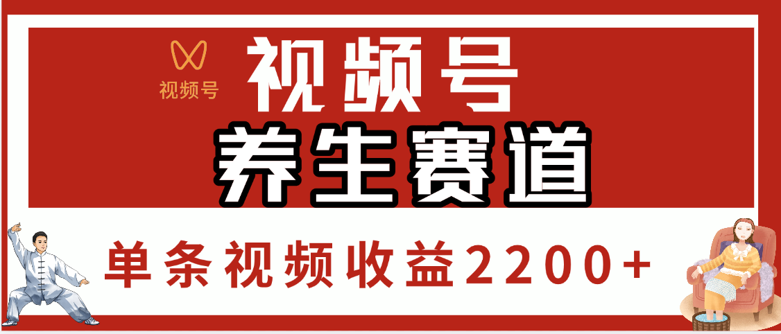 视频号养生赛道，单条视频收益2200+-靠谱项目库