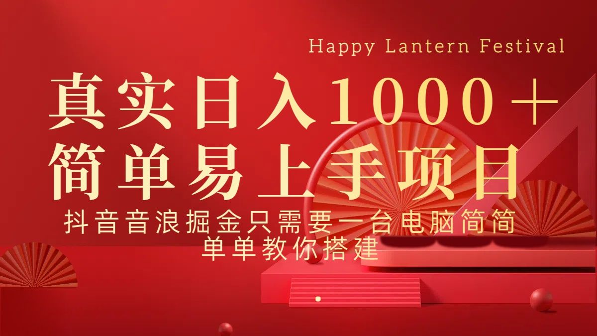 抖音，音浪，掘金，轻松日入1000＋-靠谱项目库