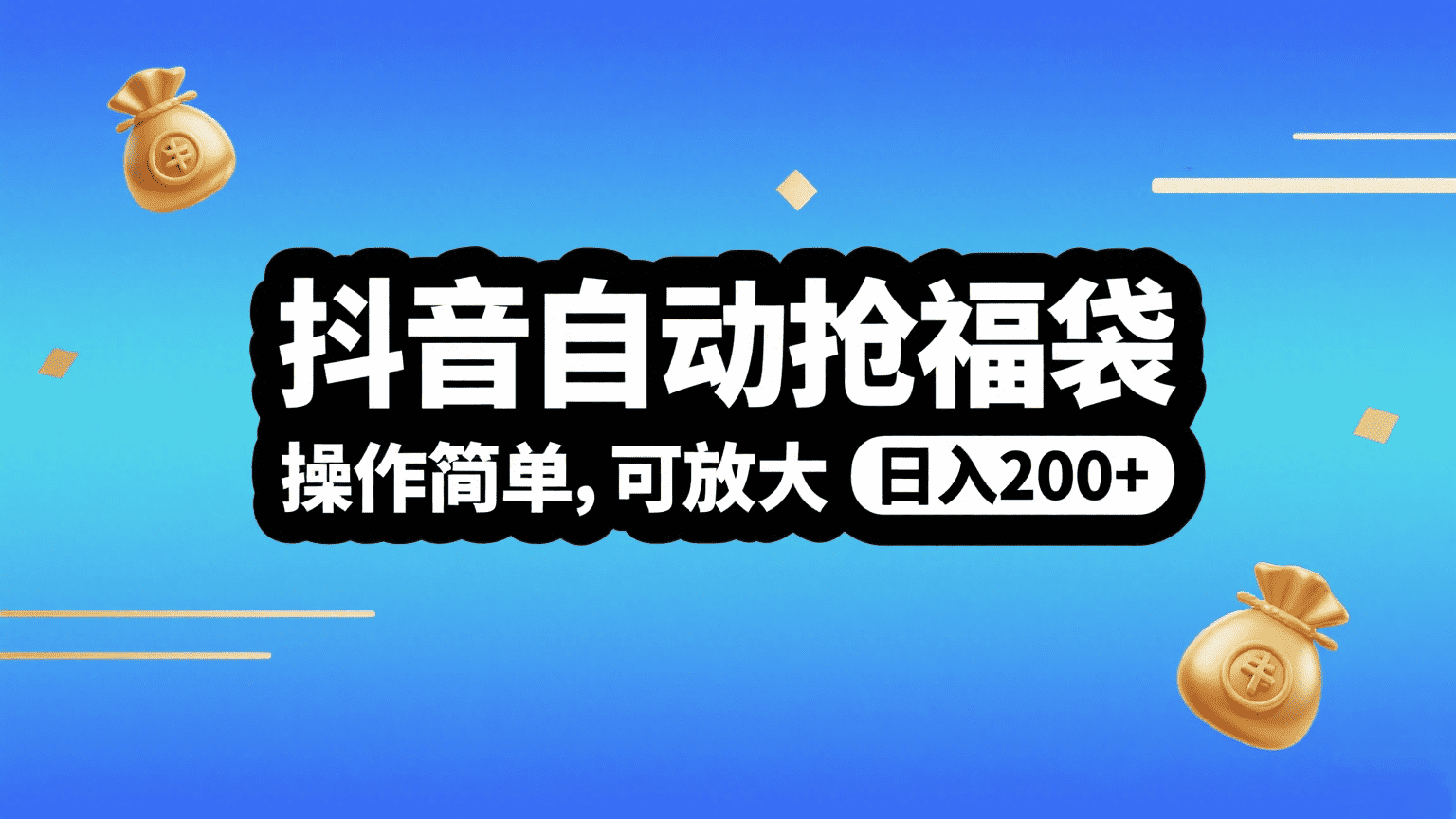 抖音自动抢福袋，操作简单，可矩阵，日入200+-靠谱项目库