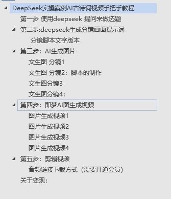 DeepSeek实操案例AI古诗词视频手把手教程分享-不玩虚的-靠谱项目库