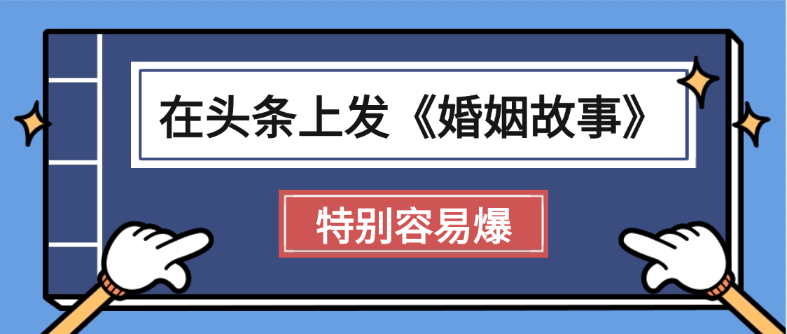 天呐!我最近在头条上发《婚姻故事》二创小故事，真的是条条是爆款，昨天创作者收益703-靠谱项目库