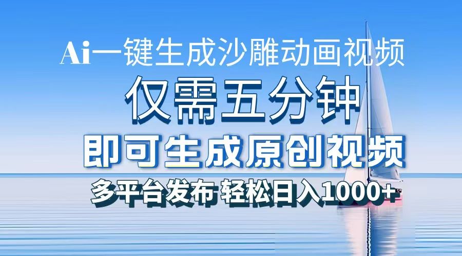 AI一键生成沙雕动画，小白也能制作，每月轻松5位数-靠谱项目库