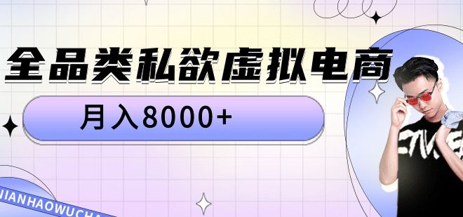 全品类私域虚拟电商，月入8000+-靠谱项目库
