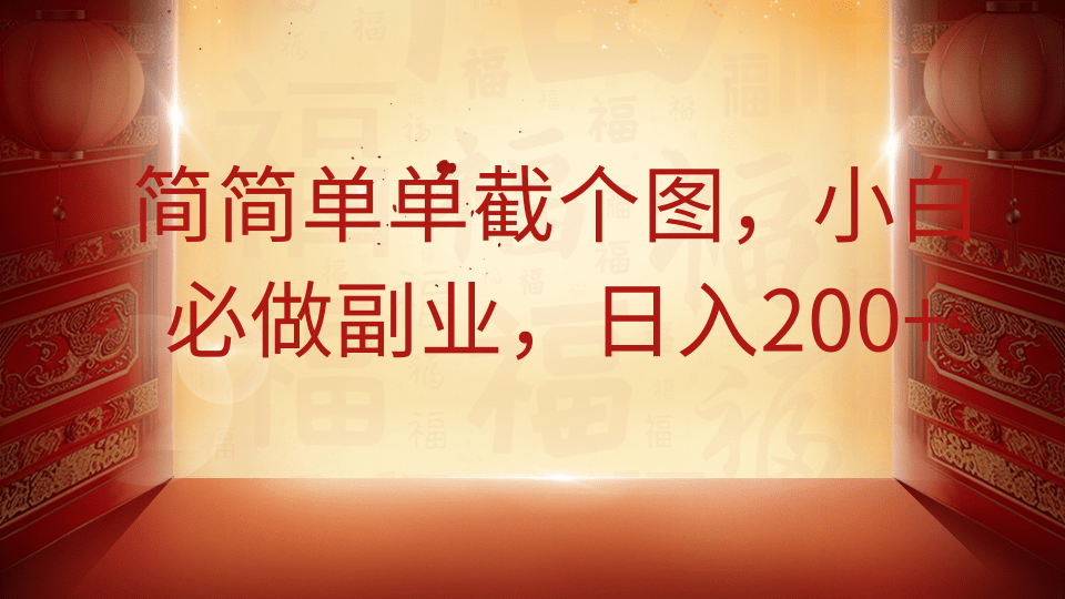 简简单单截个图，小白必做副业，日入200+-靠谱项目库