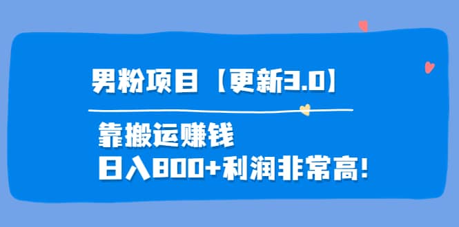 道哥说创业·男粉项目【更新3.0】靠搬运赚钱，日入800+利润非常高！-靠谱项目库