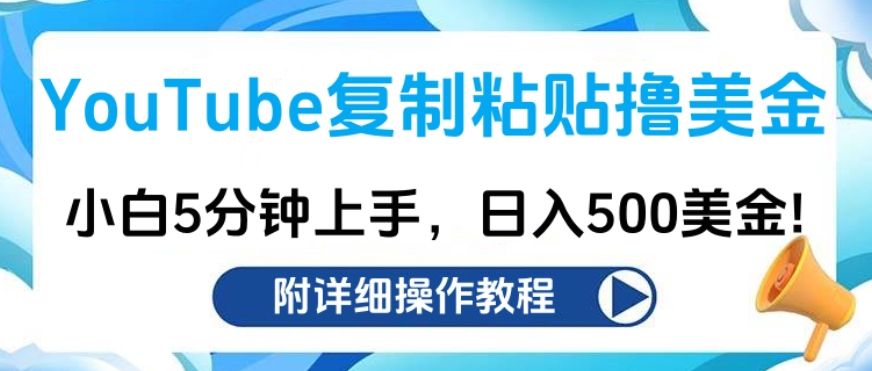 YouTube复制粘贴撸美金，小白5分钟上手，日入500美金!收入无上限!-靠谱项目库
