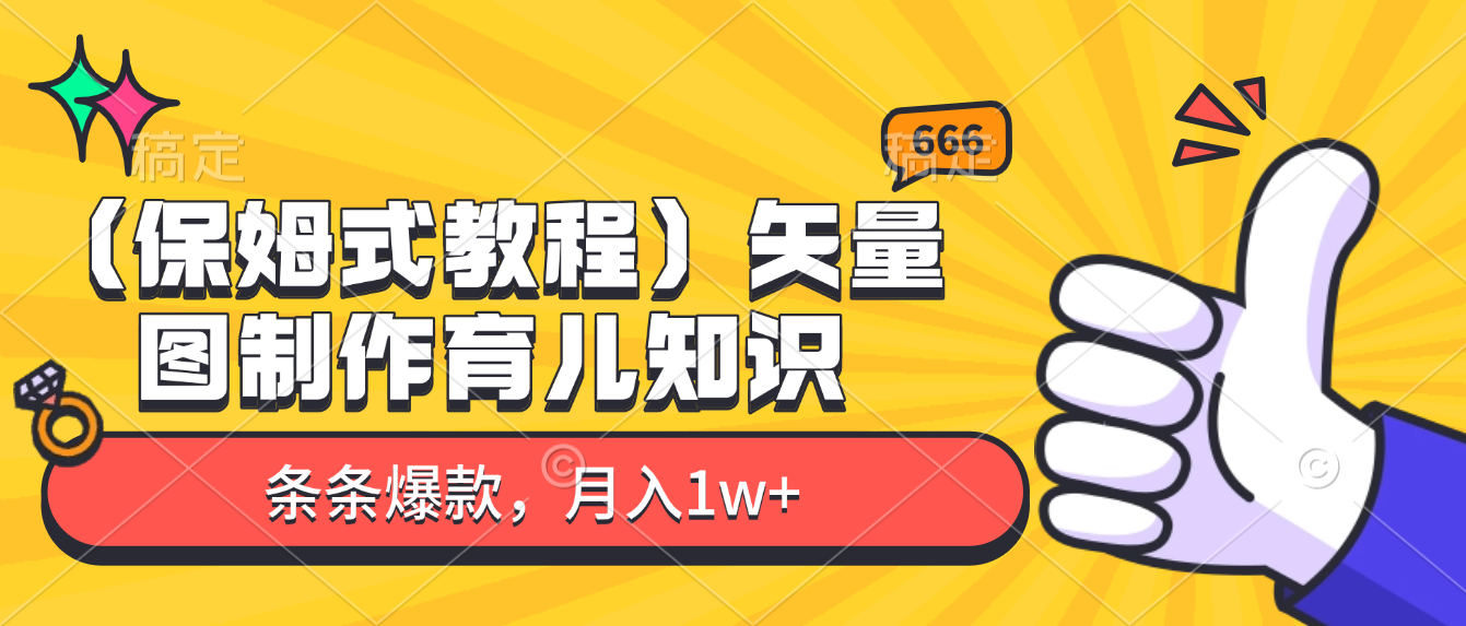矢量图制作育儿知识，条条爆款，月入1w+（保姆式教程）-靠谱项目库