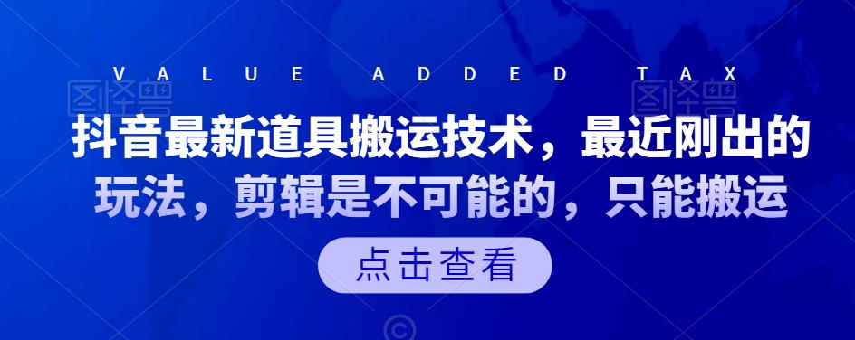 抖音最新道具搬运技术，最近刚出的玩法，剪辑是不可能的，只能搬运-靠谱项目库