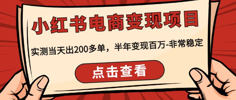 小红书电商变现项目：实测当天出200多单-靠谱项目库
